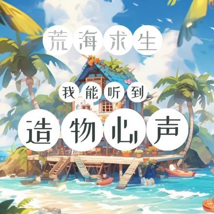 荒海求生:我能听到造物心声