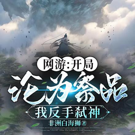 网游:开局沦为祭品,我反手弑神