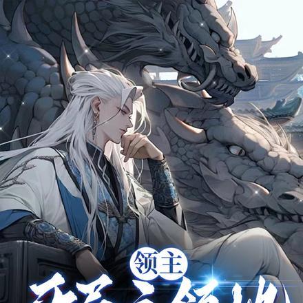 领主:开局三领地,校花包养我?