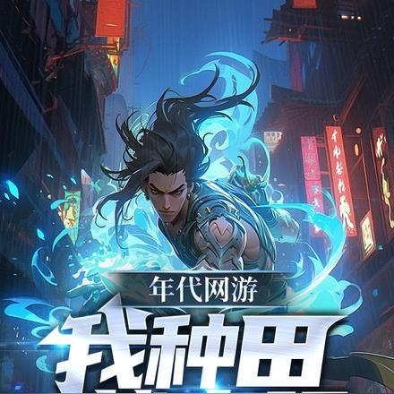 年代网游:我种田就变强