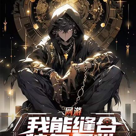 网游:我能缝合装备属性