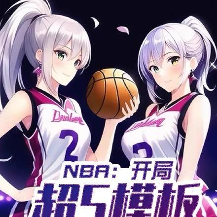 NBA:开局超s模板,联手库里
