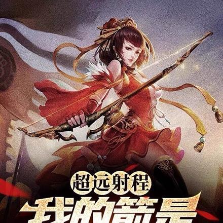 超远射程,我的箭是巡航导弹