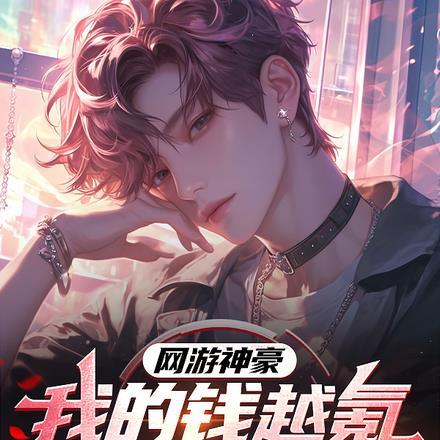 网游神豪:我的钱越氪越多怎么办