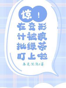 惊!在变形计被疯批绿茶盯上啦