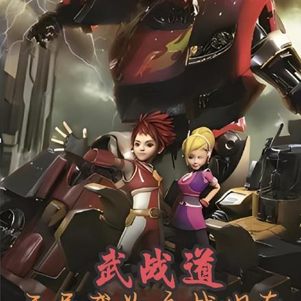 武战道:开局成为主战坦克