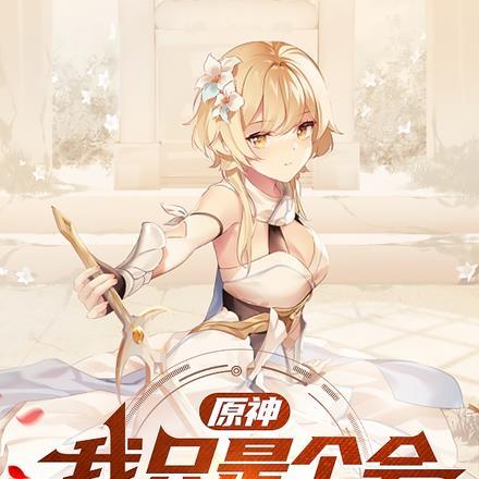 原神:我只是个会复活的普通人