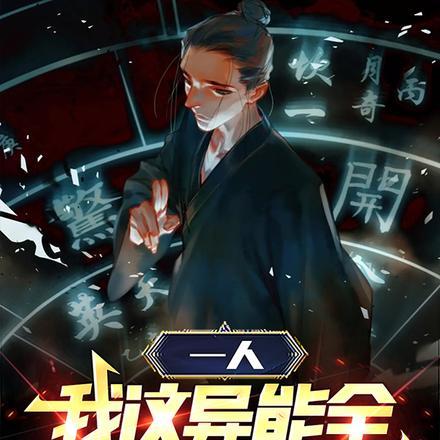 一人:我这异能全来自王者!