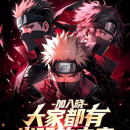 加入晓,大家都有光明的未来