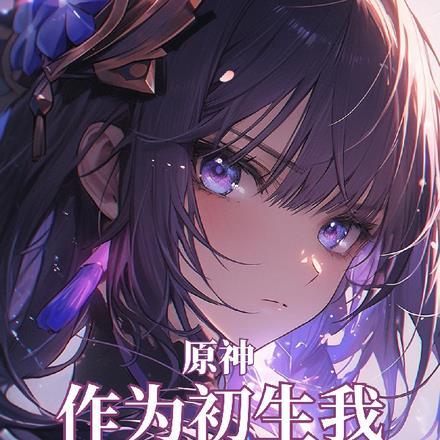 原神:作为初生,我却被玩家狂追