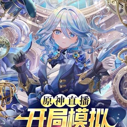 原神直播:开局模拟芙宁娜护道人