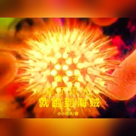 诸天:拿了黑光就跑到海贼