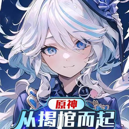 原神:从揭棺而起开始扮演佐助