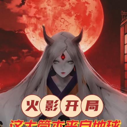 火影开局:这个大筒木来自地球