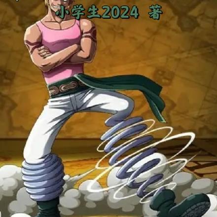 诸天:从海贼果实觉醒开始