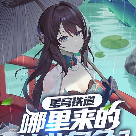 星穹铁道:哪来的这些角色?