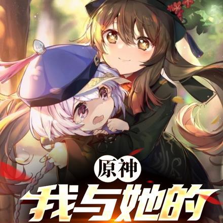 原神:我与她的恋爱日常
