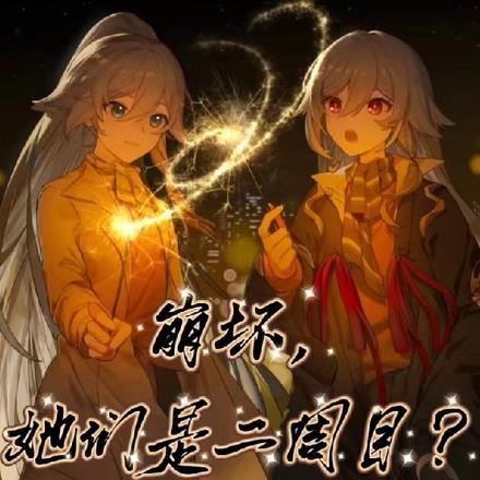 崩坏,她们是二周目?