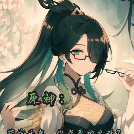 原神:苦修三千年,你说原神启动