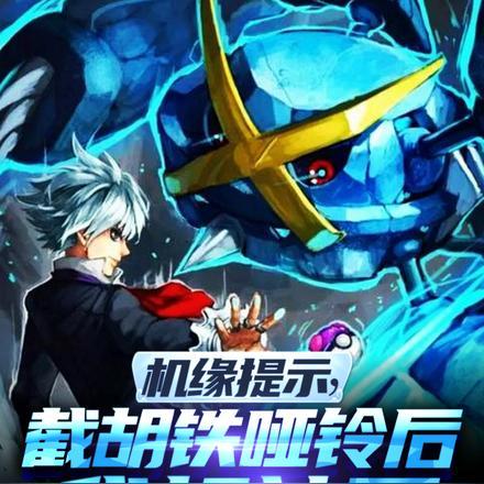 机缘提示,截胡铁哑铃后我超神了