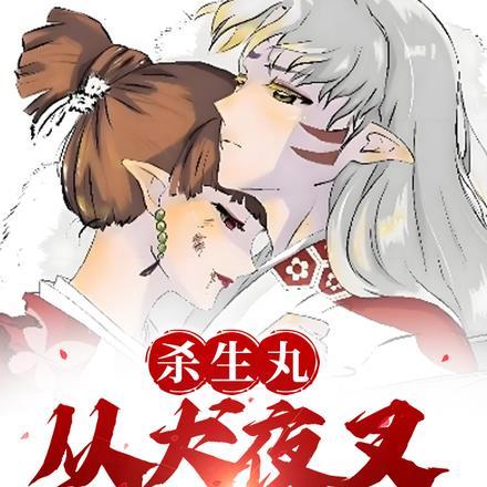 杀生丸:从犬夜叉开始