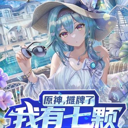 原神,摊牌了,我有七颗神之眼