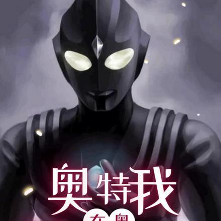 奥特:我在奥特世界肝经验