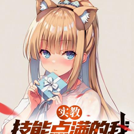 实教:技能点满的我无敌了