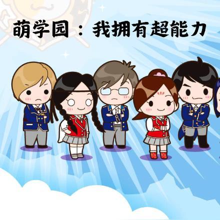 萌学园:我拥有超能力