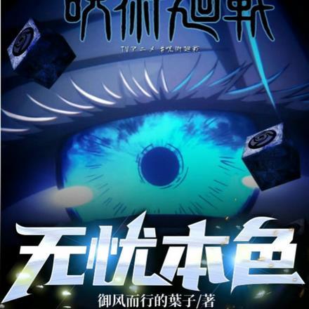 咒术回战:无忧本色