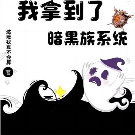 萌学园:我拿到了暗黑族系统