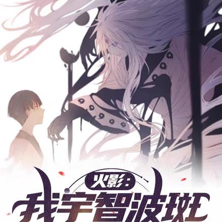 火影:我宇智波斑,战场玫瑰