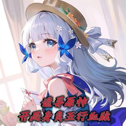 诡异原神:开局身负五行血脉!