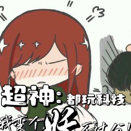 超神:都玩科技,我变个妖不过分