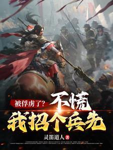 手握兵马虎符,铁骑横推人间