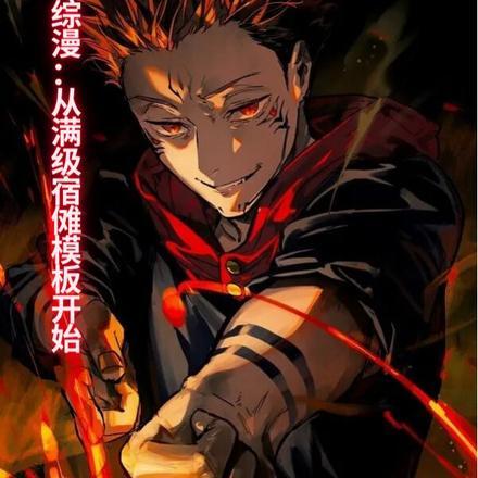 综漫:从满级宿傩模板开始