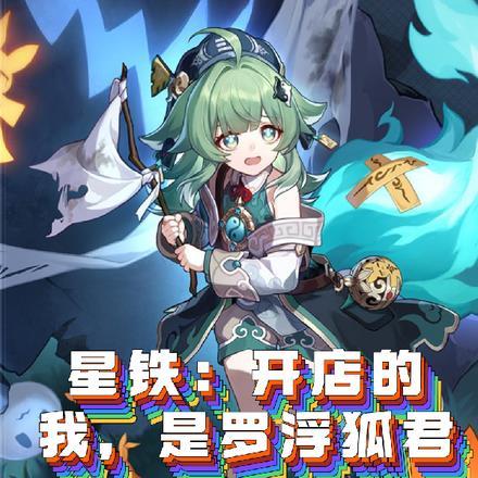 星铁:开店的我,是罗浮狐君