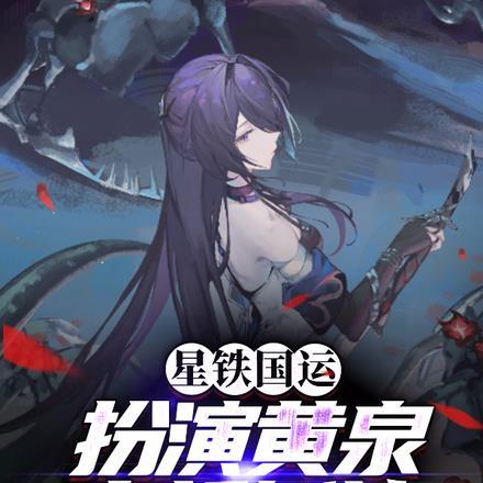 星铁国运:扮演黄泉,立誓斩神!