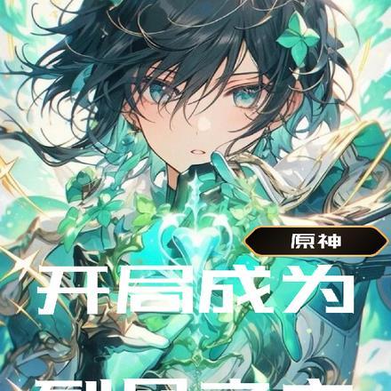 原神:开局成为烈风之主