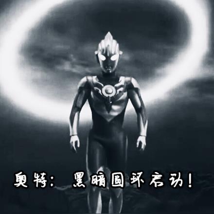 奥特:黑暗圆环启动!