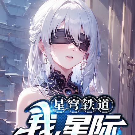 星穹铁道:我,星际第一团宠