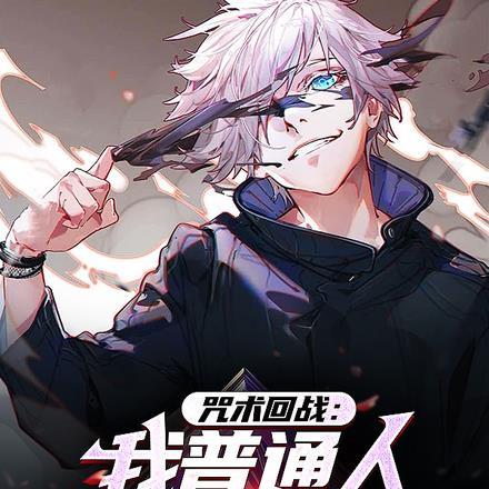 咒术回战:我普通人强一点咋了?