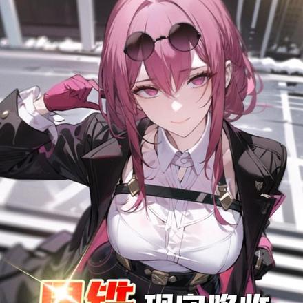 星铁:现实降临,铁道组来地球了