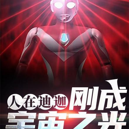 人在迪迦:开局成为宇宙之光