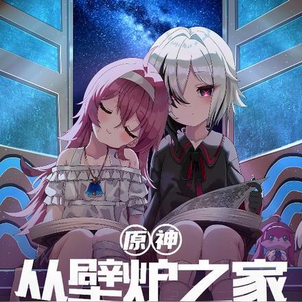 原神:从壁炉之家抱走阿蕾奇诺