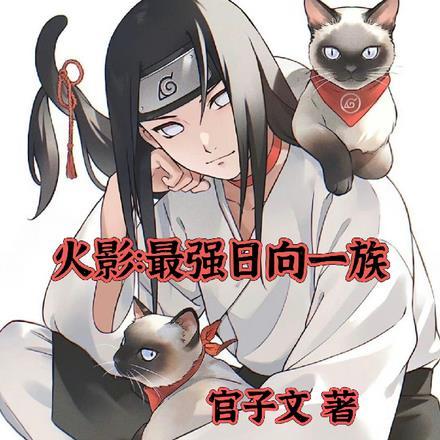 火影:最强日向一族