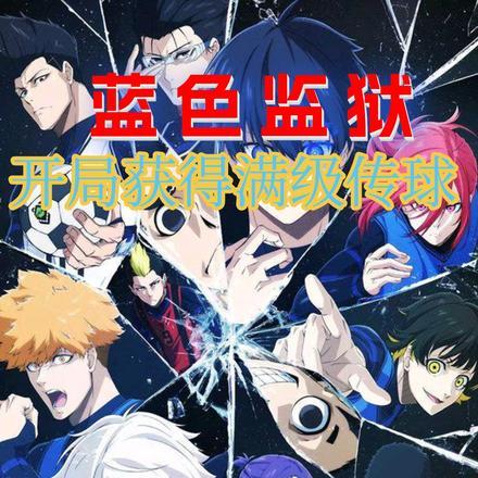 蓝色监狱:开局获得满级传球