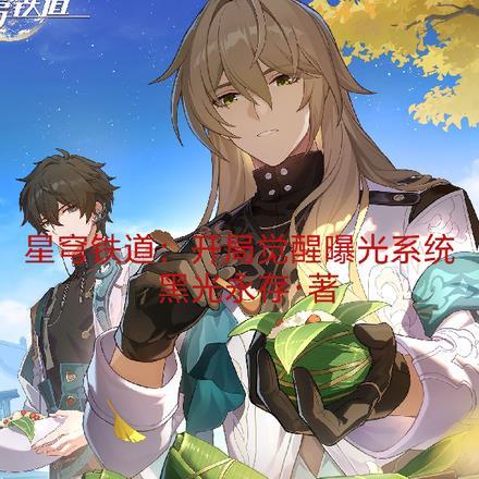 星穹铁道:开局觉醒曝光系统