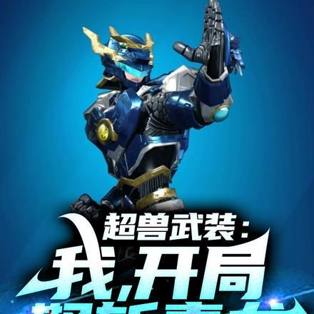 超兽武装:我,开局怒斩毒龙