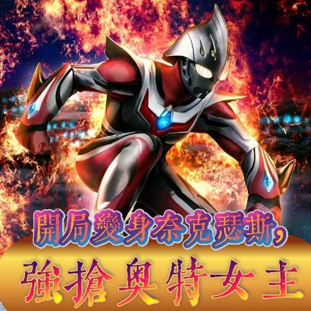 开局变身奈克瑟斯,强抢奥特女主